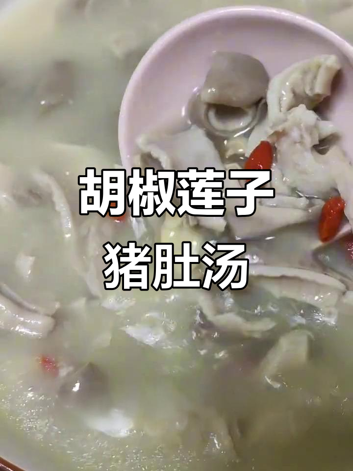 冬季暖心猪肚汤，胡椒莲子炖出美味