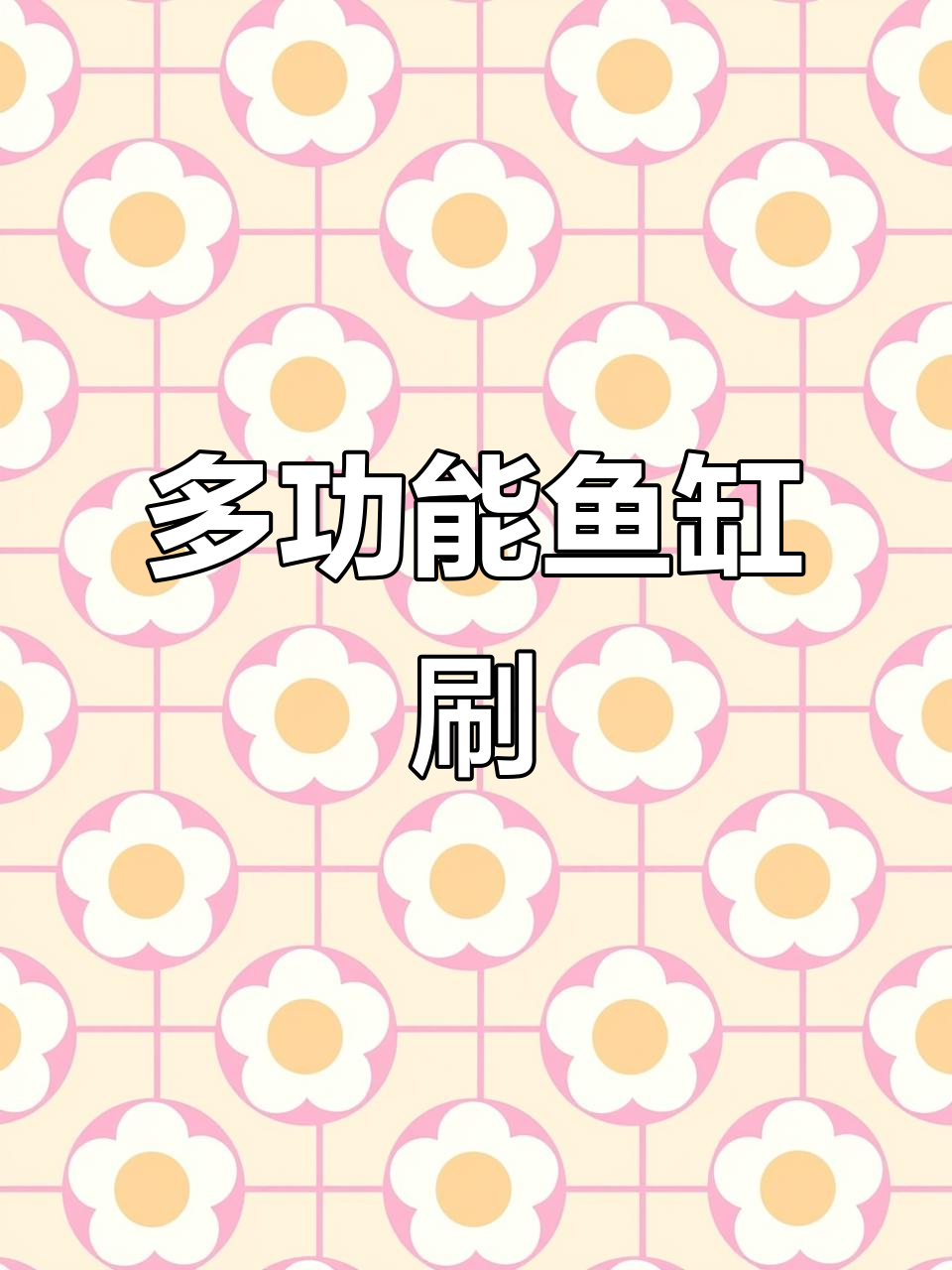 鱼缸清洁神器，多功能刷子轻松搞定顽固水垢