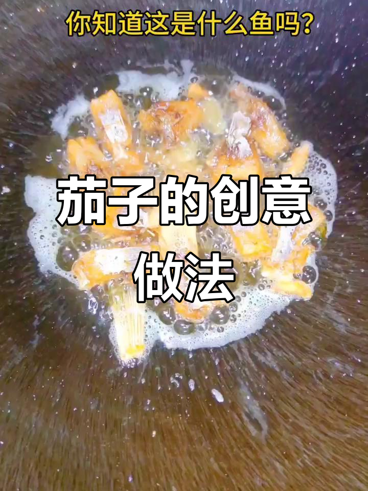 茄子新吃法,咸鱼搭配超美味!