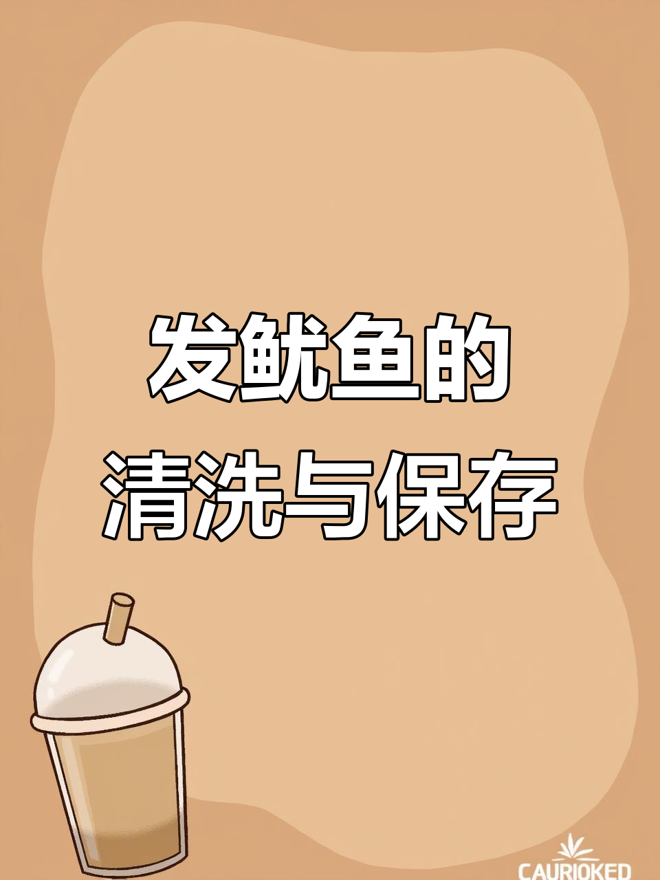 火锅店发鱿鱼处理技巧大揭秘,教你如何保存和扒鱿鱼