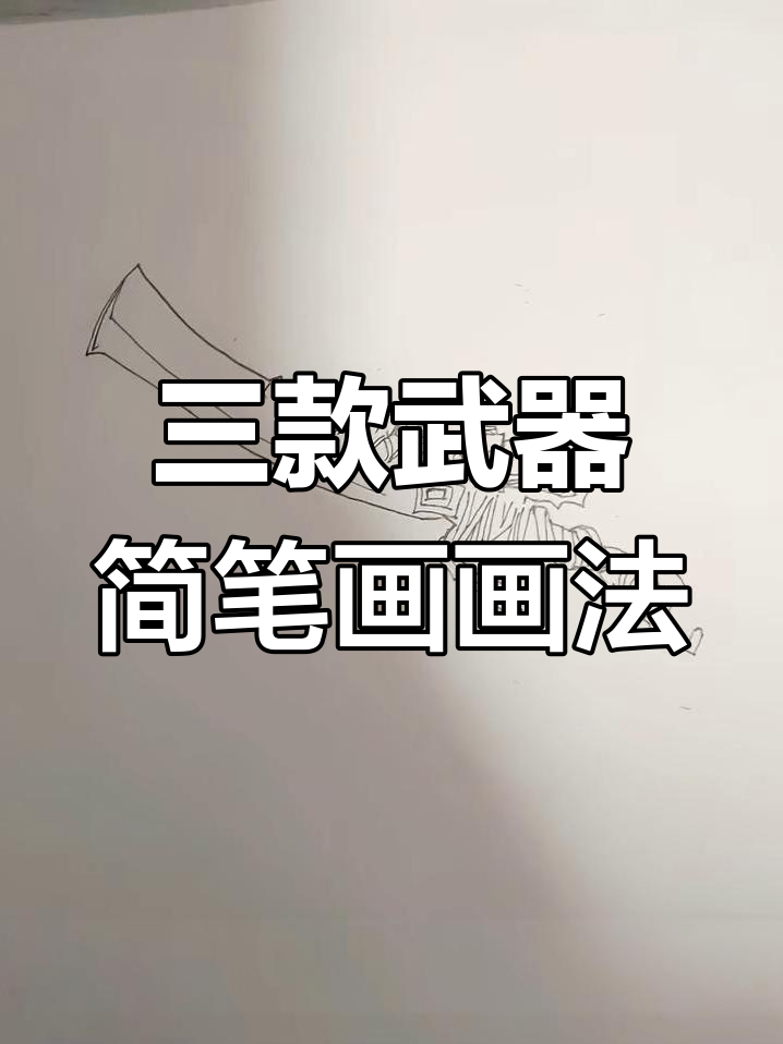 爆炸弓、蝴蝶刀与火焰刀的简笔画教程,轻松上手!