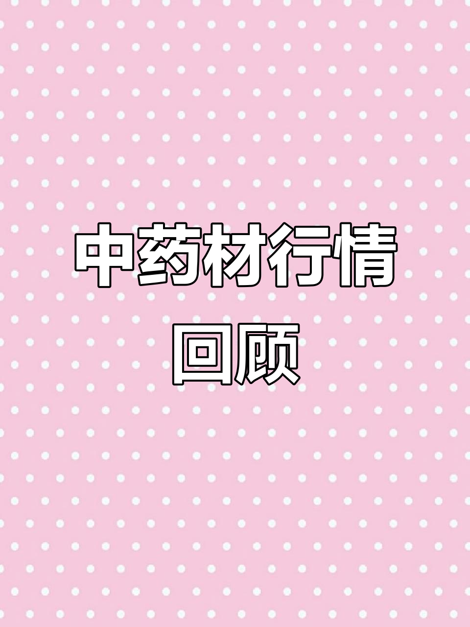 2025年最后一个月,中药材价格波动解析
