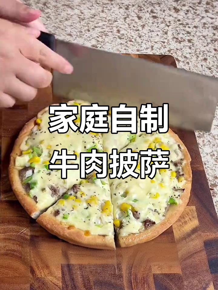 自制牛肉披萨，简单又美味！