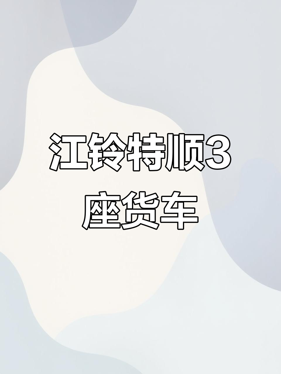 19年江铃特顺3座货运版,2.8T柴油动力轻松拉货
