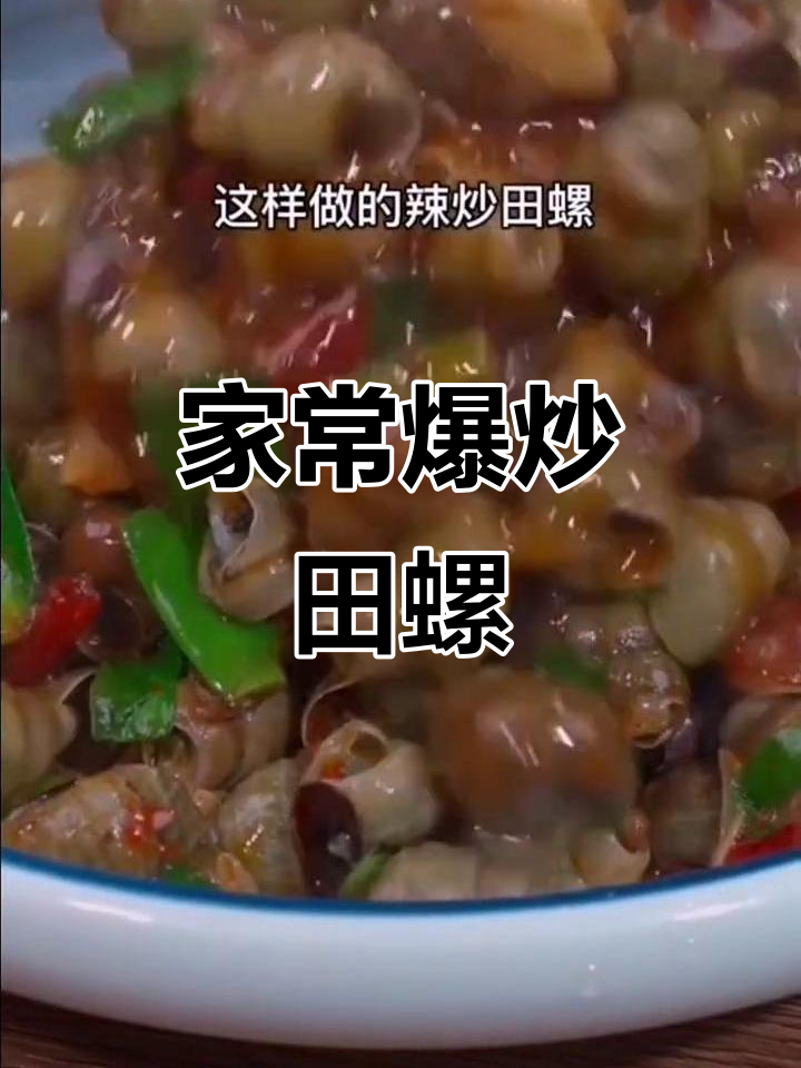 田螺炒制，家常美味，配啤酒更添风味！