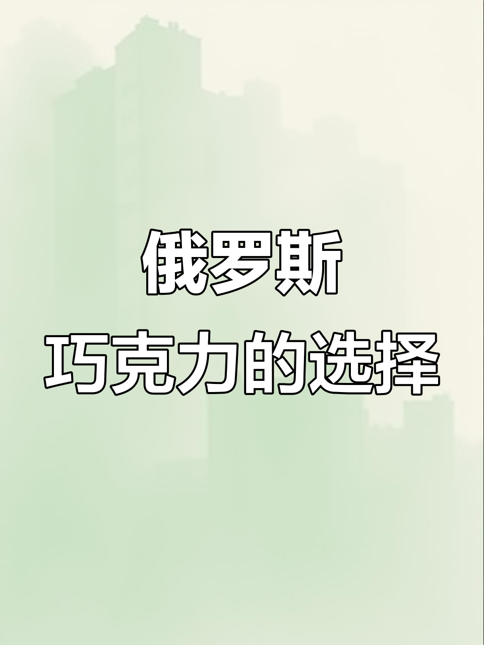 俄罗斯巧克力大揭秘:各种口味与价格差异,你选哪种?