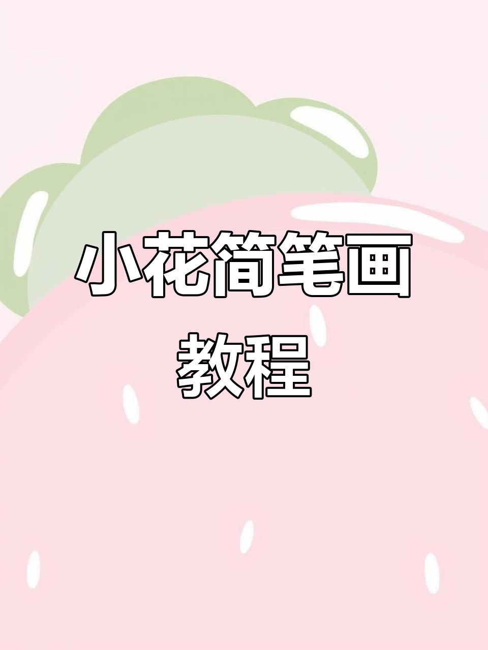 用小圆和直线轻松画小花,简单又好看!