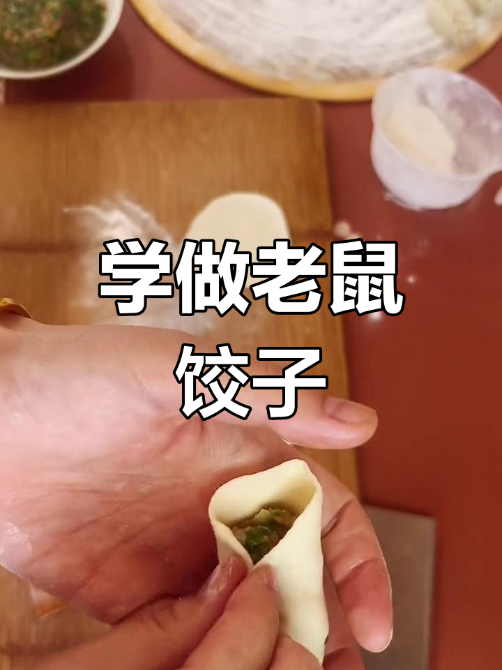 教你包老鼠饺子,年夜饭必备美味!