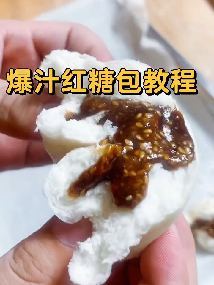 爆汁红糖包教程 适用于包子糖三角馒头