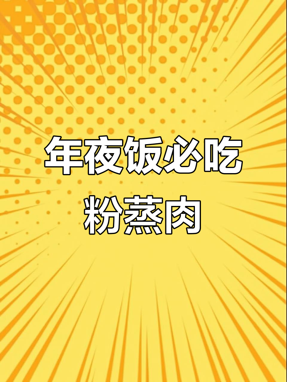 除夕夜必备！正宗京味粉蒸肉，年夜饭的团圆味道