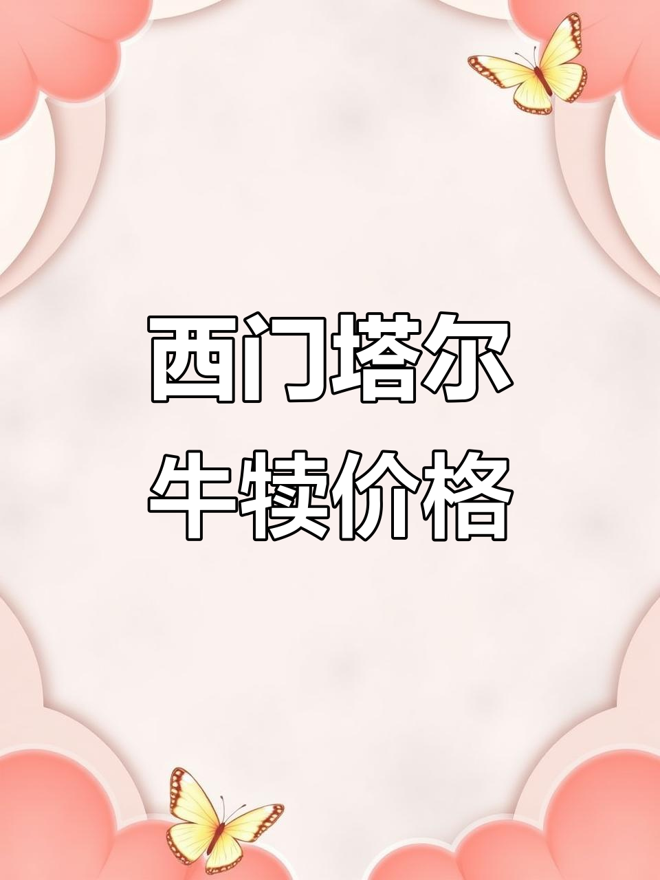 河北湖南肉牛价格大揭秘,西门塔尔牛犊市场行情分析