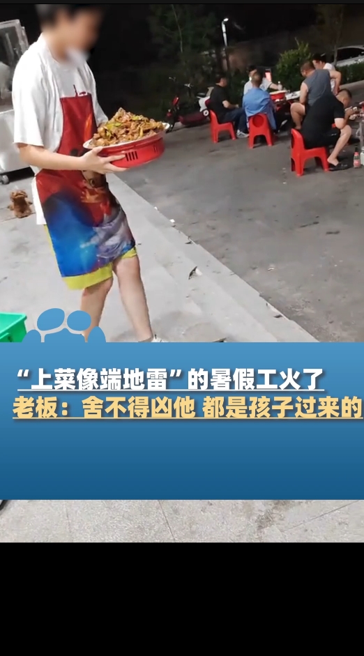 “上菜就像端地雷”河南一暑期工走红,饭店老板:舍不得凶他
