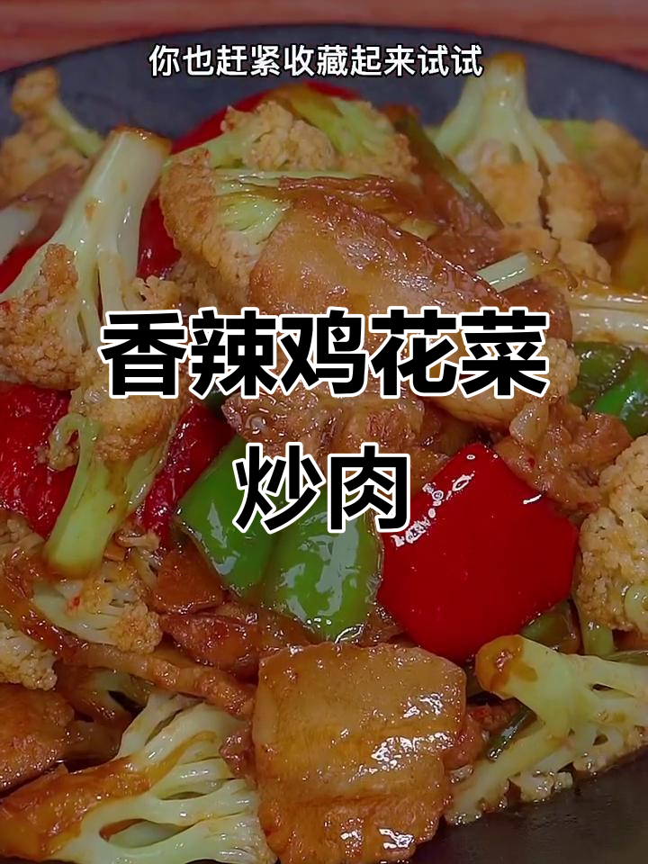 花菜炒肉片，香辣入味又简单，家常下饭必备