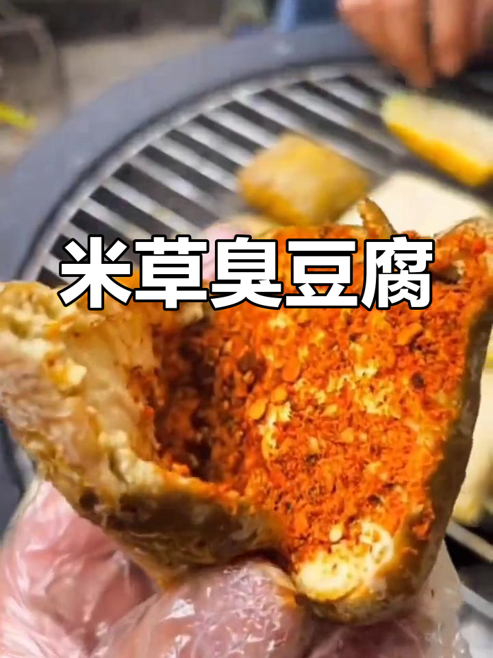 贵州毕节米草臭豆腐,霉香十足的童年味道