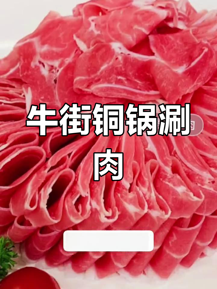 北京牛街聚宝源:老字号铜锅涮肉,必试高钙羊肉和烧饼