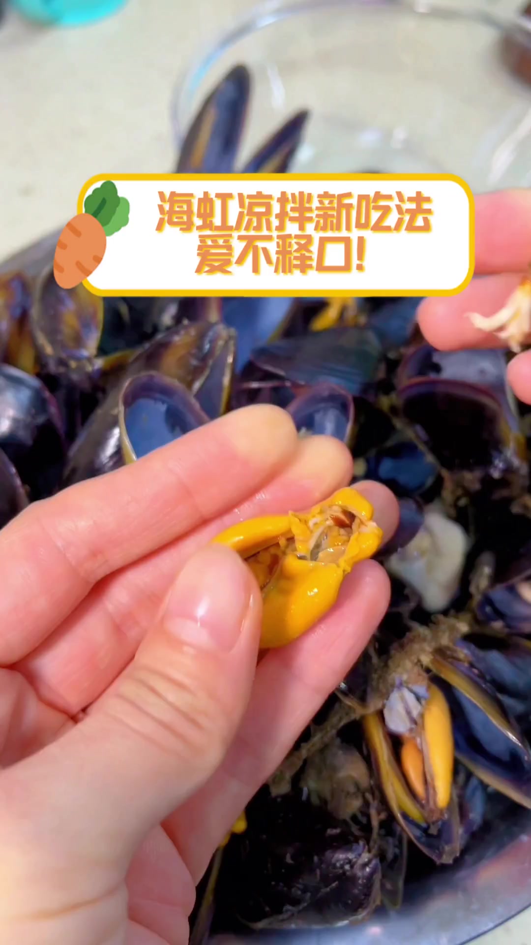 海虹凉拌新吃法,爱不释口!