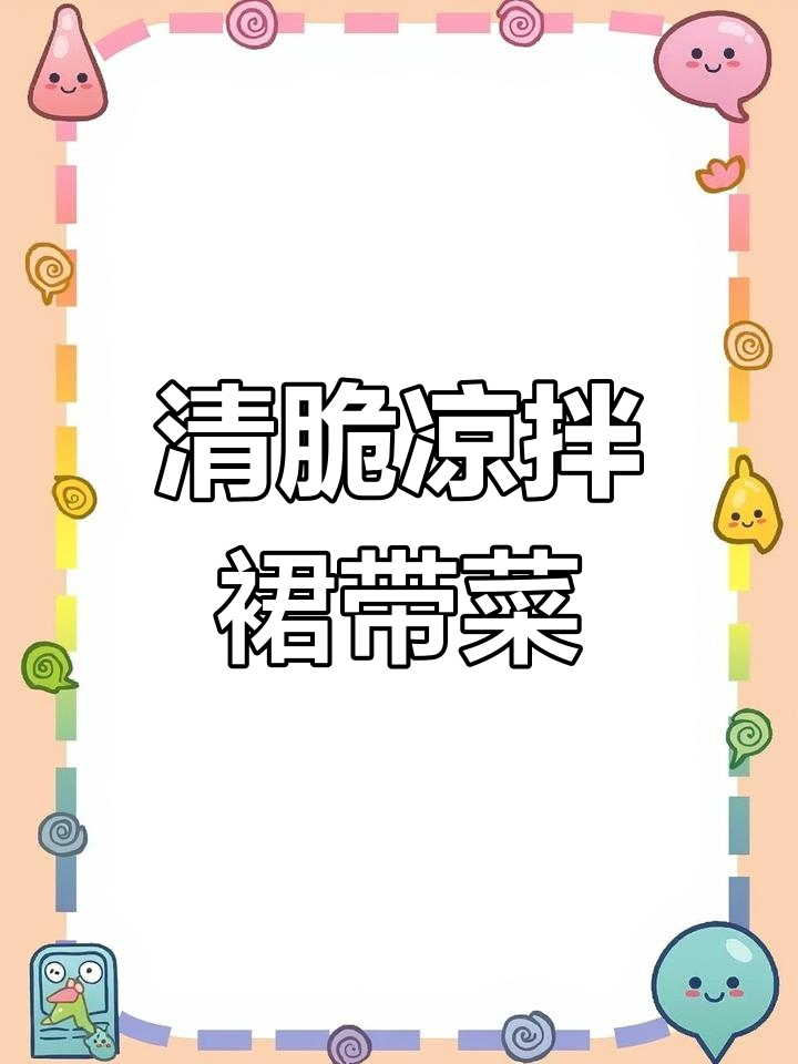 凉拌裙带菜的做法,鲜嫩爽口轻松学