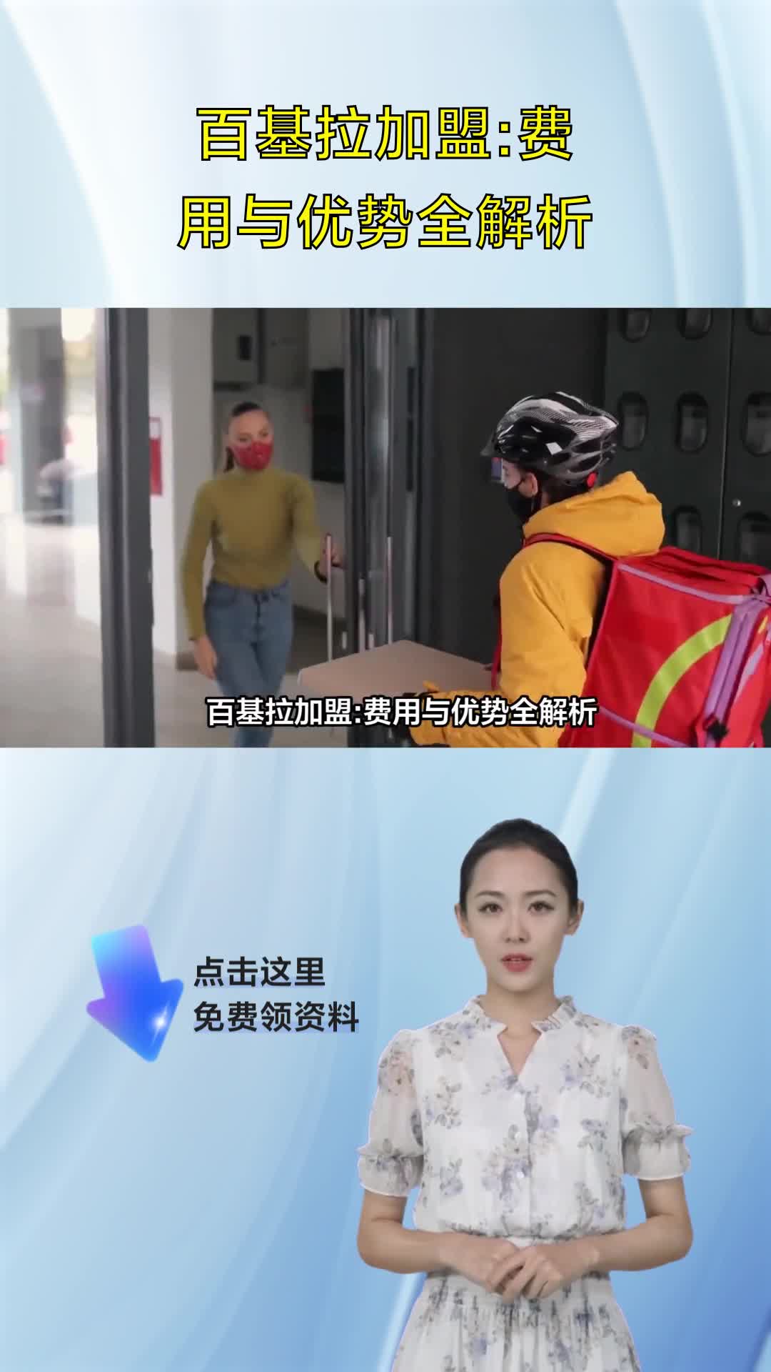 百基拉加盟:费用与优势全解析