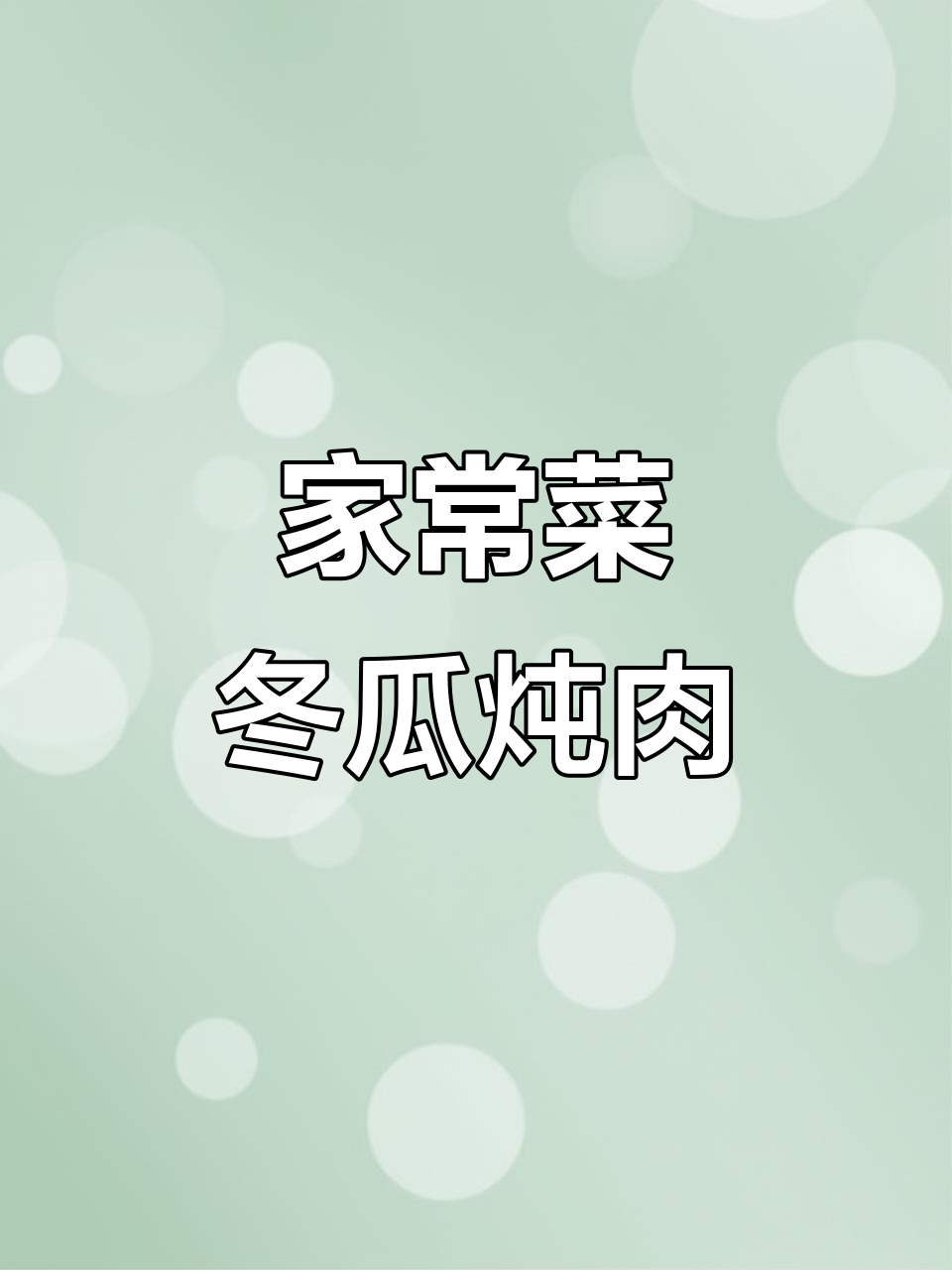 300元挑战:猪肉冬瓜炖粉条,家常味十足