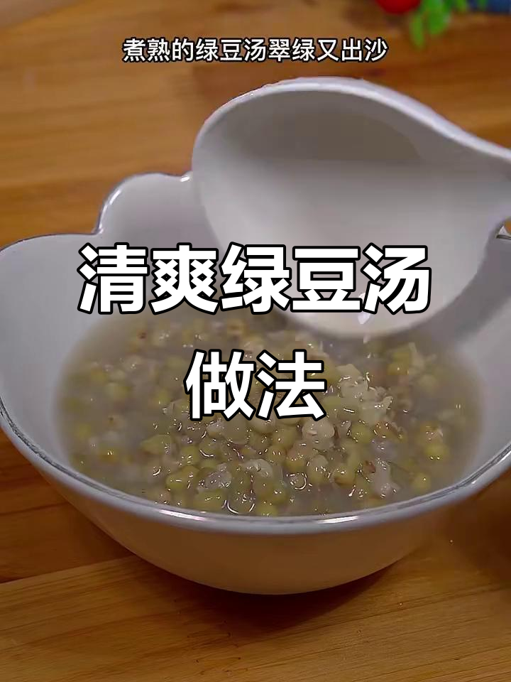 夏季必备！教你做翠绿冰镇绿豆汤，清凉一夏从这一杯开始