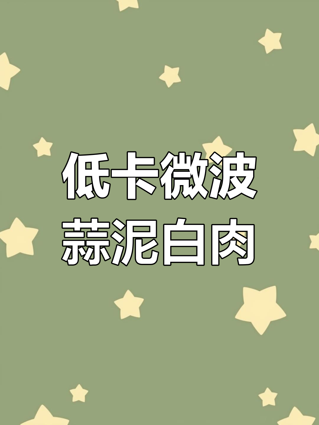 微波炉轻松做低卡白肉,蘸料超香!