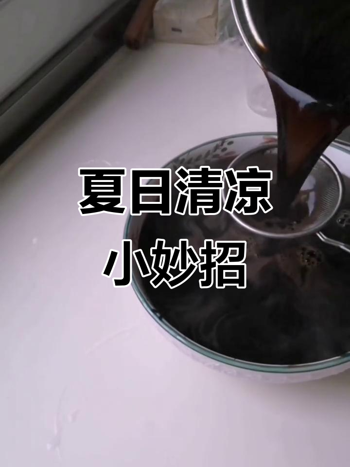 孩子嘴馋?试试龟苓膏,清凉又解暑!