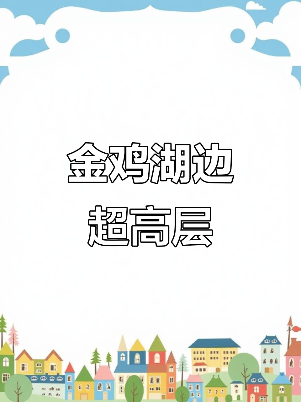 苏州金鸡湖畔新地标,310米摩天大楼震撼来袭