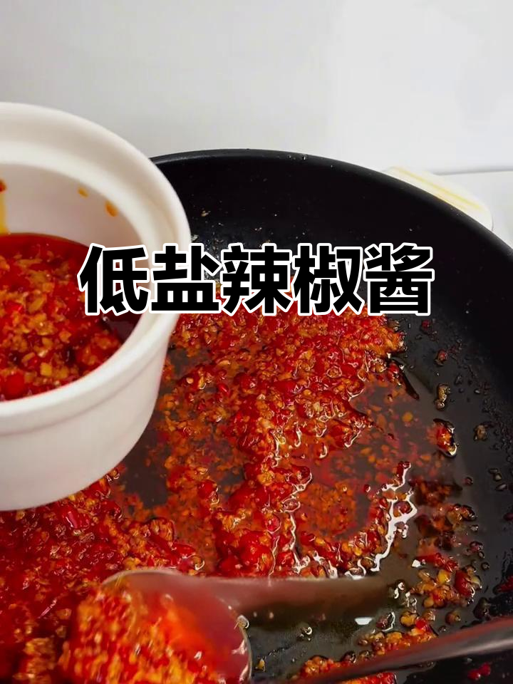 自制低盐辣椒酱,香浓不腻,料油提升风味!