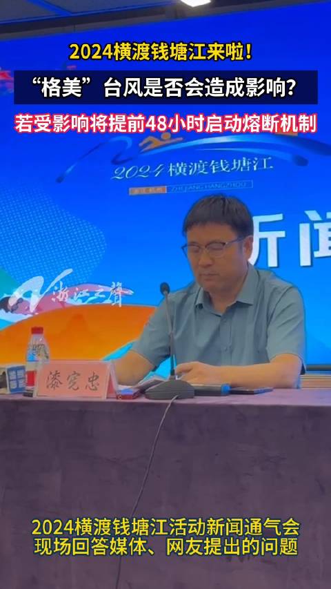 「“格美”台风是否会造成影响?本周日的横渡钱塘江最新动向来了」2024横渡钱塘江活动最新动