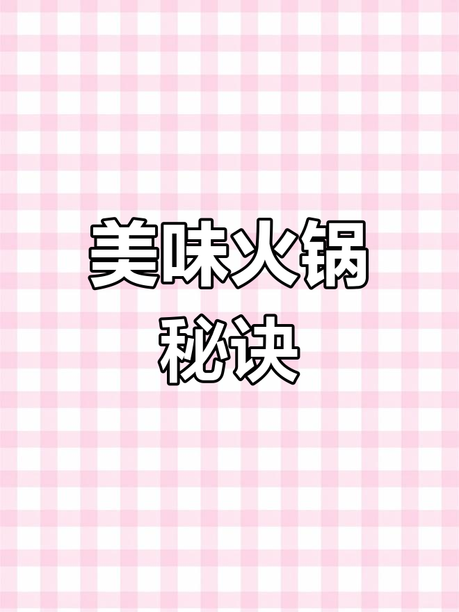 国庆火锅,清汤底料搭配自制辣碟,味道绝佳!
