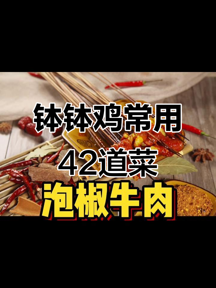 钵钵鸡冷串串必备42种菜品，哪些最适合当地口味？