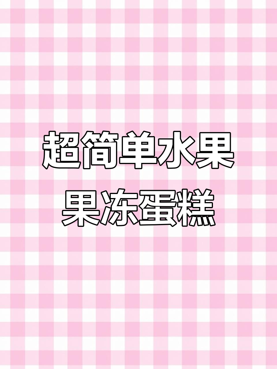 夏季必备水果蛋糕,Q弹美味做法超简单