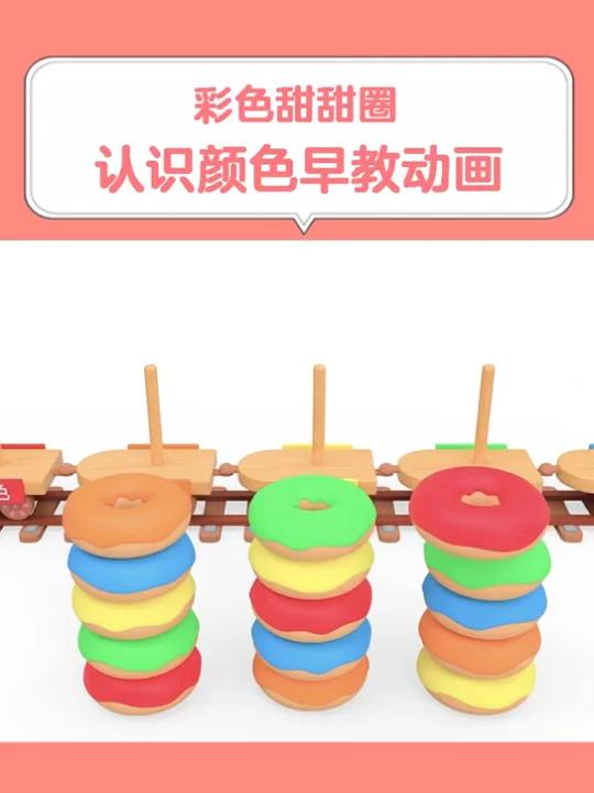 婴儿早教彩色甜甜圈,认识颜色早教动画,宝宝在家早教大脑智力开发亲子启蒙教育益智动画视频