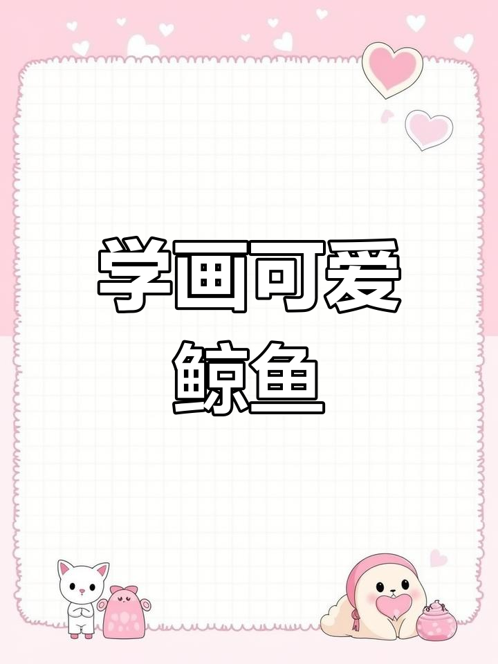 轻松几步学会画鲸鱼,简单又有趣!