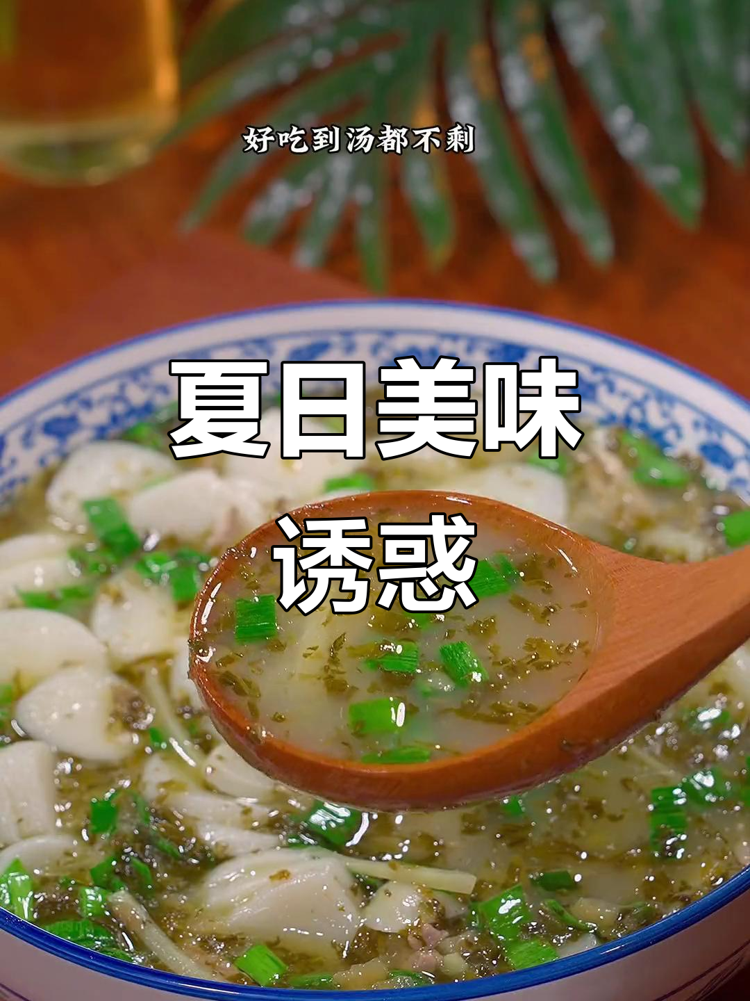 炎热夏季,一碗冬菜汤年糕让你食欲大开,连汤都不剩!