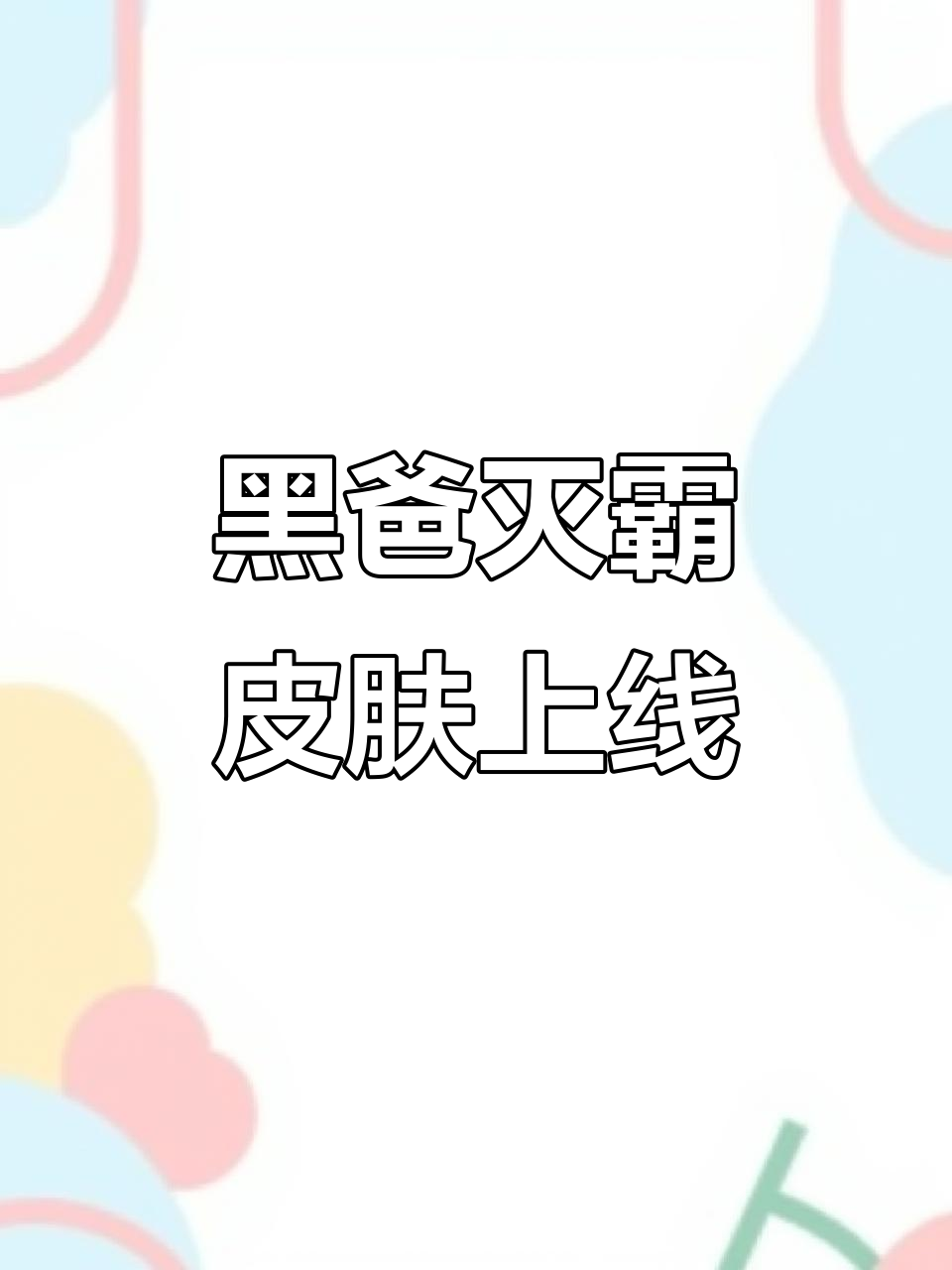 解锁灭霸皮肤,黑爸来袭!《我就要吃鸡》新更新大揭秘