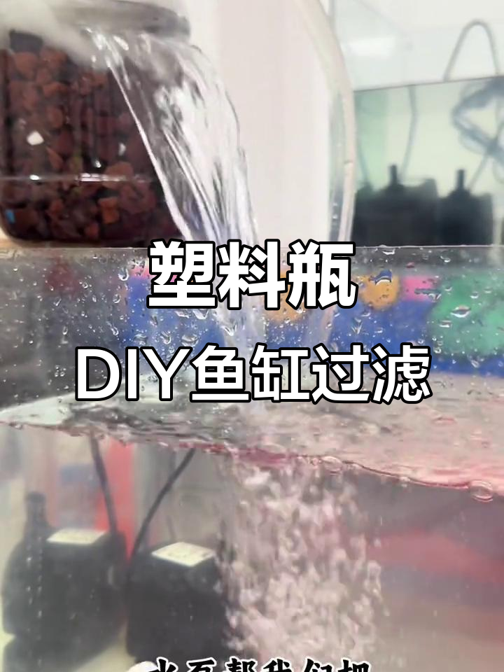 用废旧塑料瓶DIY鱼缸瀑布过滤器,简单又实用
