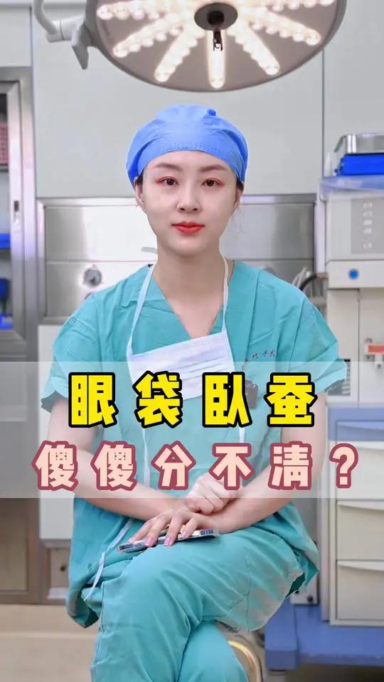 眼袋和卧蚕有啥区别呢?眼袋一般呈三角形,是由于下眼睑的肿胀或者皮肤松弛引起的。而卧蚕则呈椭