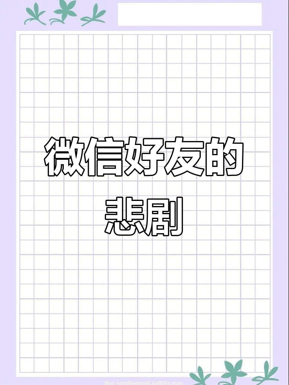 从好友申请到红色叹号,微信上的友情变故