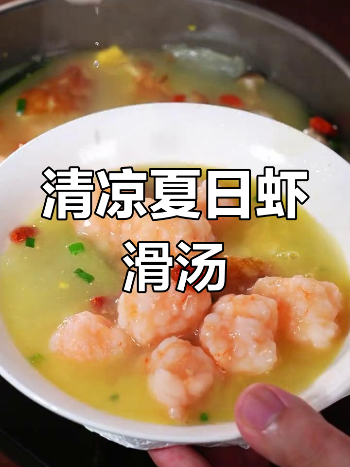 夏日必备冬瓜虾滑汤,清爽又营养,老少皆宜