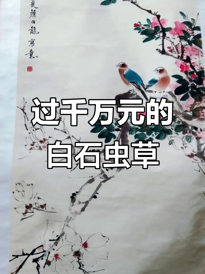 齐白石的木叶虫草画,价值千万的珍品