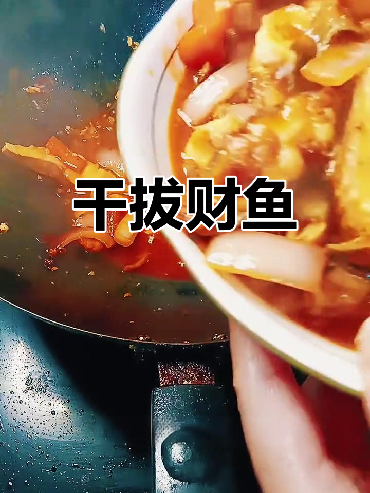 干波财鱼,鲜香滑嫩的做法