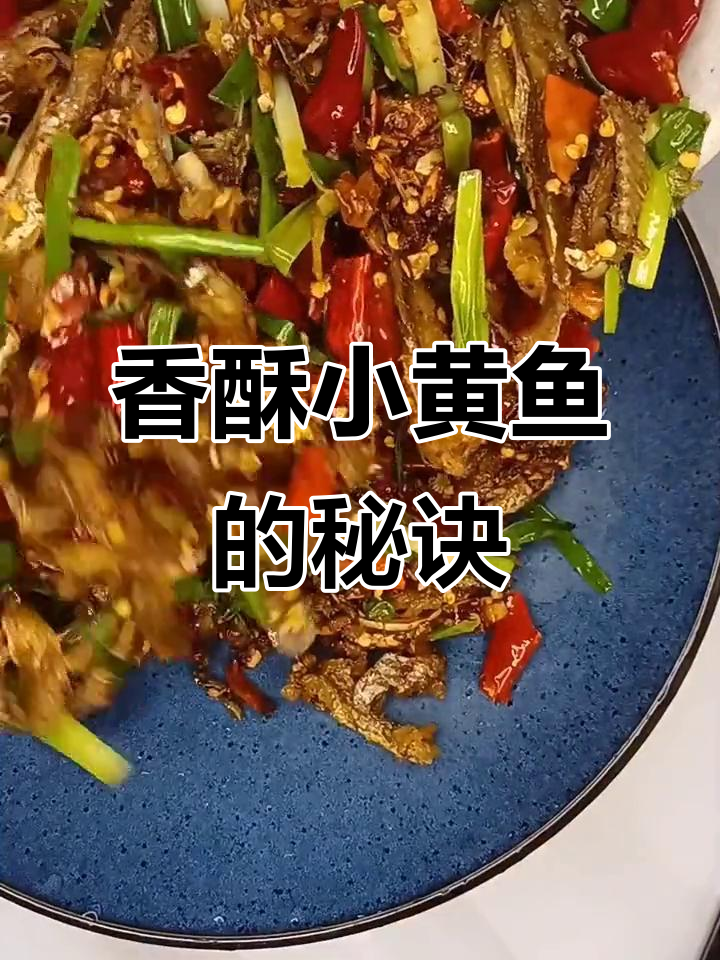 小黄鱼外脆内嫩，简单几步轻松做，超适合下酒！