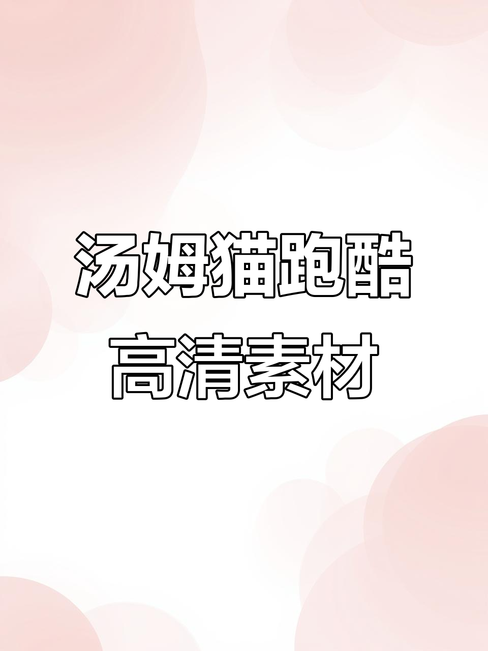 汤姆猫跑酷高清素材,精彩瞬间全记录