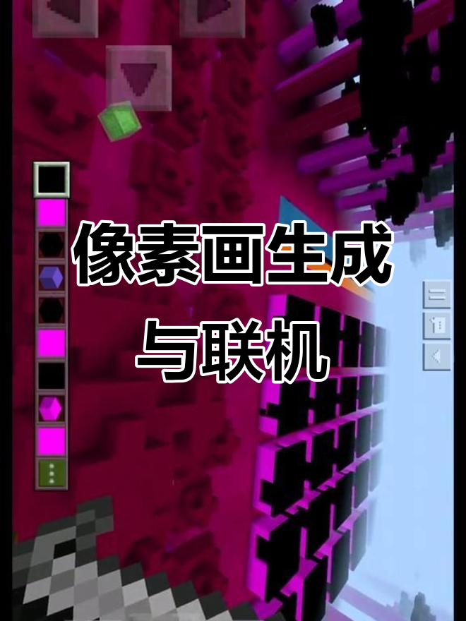 我的世界像素画生成器,轻松打造联机盒子
