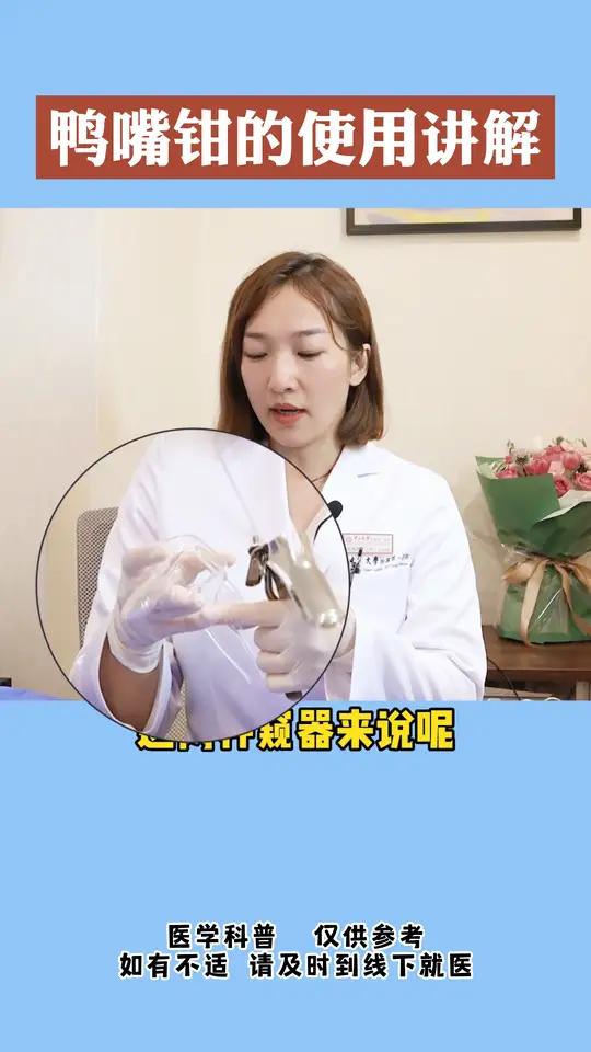 鸭嘴钳的使用讲解健康科普#妇科检查