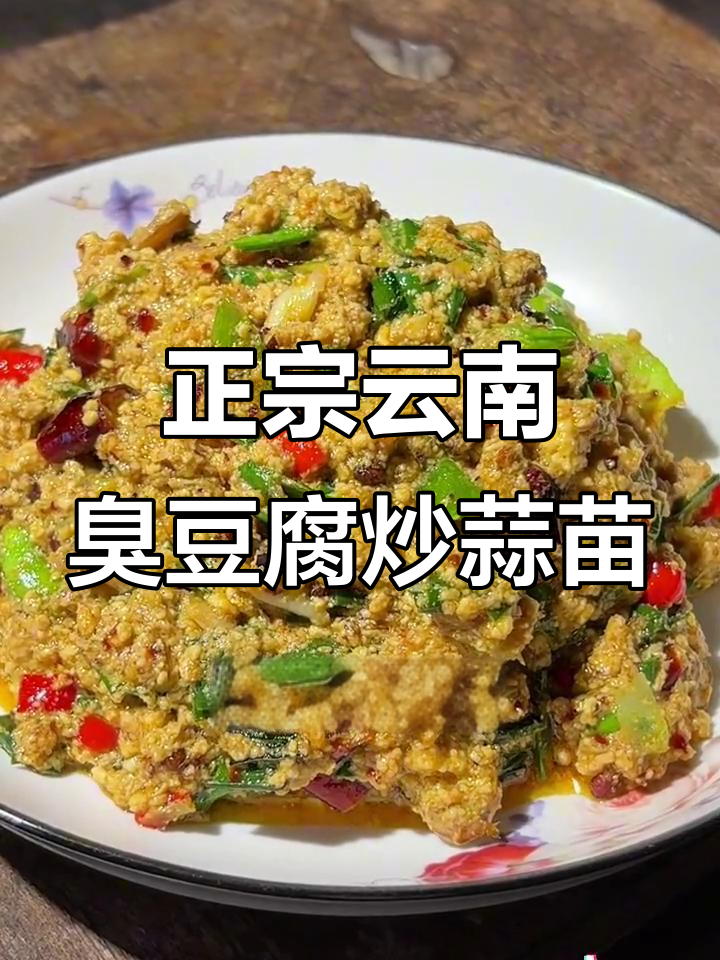 蒜苗炒臭豆腐,云南地道美味下饭新吃法