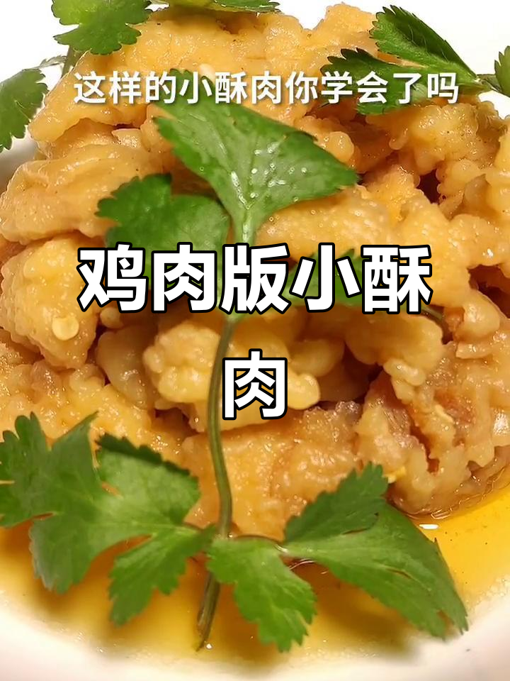 用鸡胸肉做小酥肉,外焦里嫩比猪肉还好吃