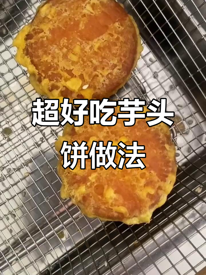 芋头饼外酥内软,商用配方大公开