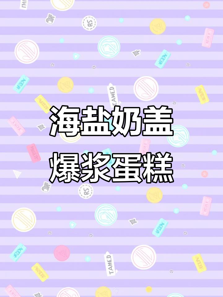 爆浆海盐奶盖蛋糕，戚风蛋糕与咸香酱的完美结合